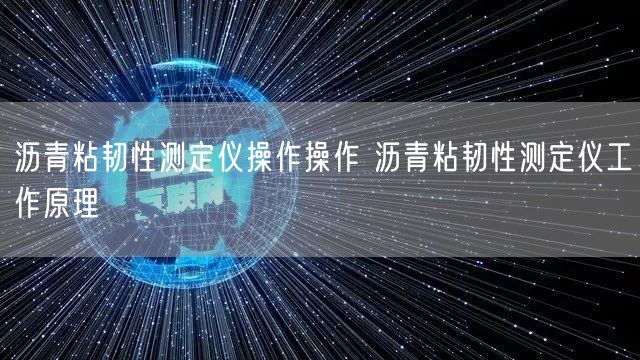 瀝青粘韌性測(cè)定儀操作操作 瀝青粘韌性測(cè)定儀工作原理(圖1)