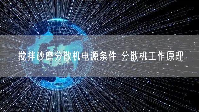 攪拌砂磨分散機(jī)電源條件 分散機(jī)工作原理(圖1)