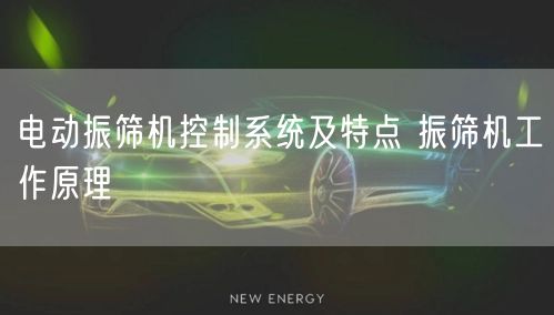 電動振篩機控制系統(tǒng)及特點 振篩機工作原理(圖1)