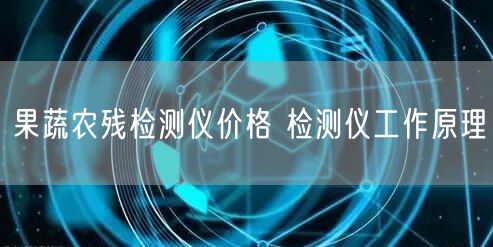 果蔬農(nóng)殘檢測儀價格 檢測儀工作原理(圖1)