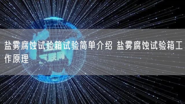 鹽霧腐蝕試驗(yàn)箱試驗(yàn)簡單介紹 鹽霧腐蝕試驗(yàn)箱工作原理(圖1)