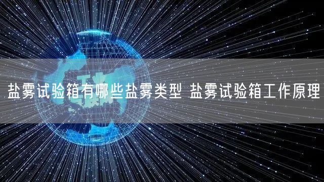 鹽霧試驗箱有哪些鹽霧類型 鹽霧試驗箱工作原理(圖1)