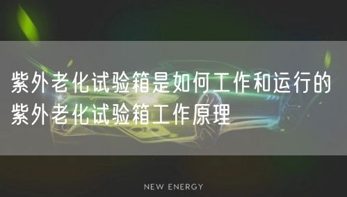 紫外老化試驗箱是如何工作和運行的 紫外老化試驗箱工作原理(圖1)