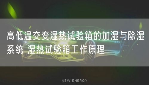 高低溫交變濕熱試驗(yàn)箱的加濕與**系統(tǒng) 濕熱試驗(yàn)箱工作原理(圖1)