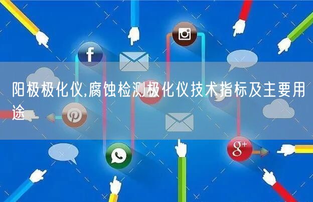 陽極極化儀,腐蝕檢測極化儀技術指標及主要用途(圖1)