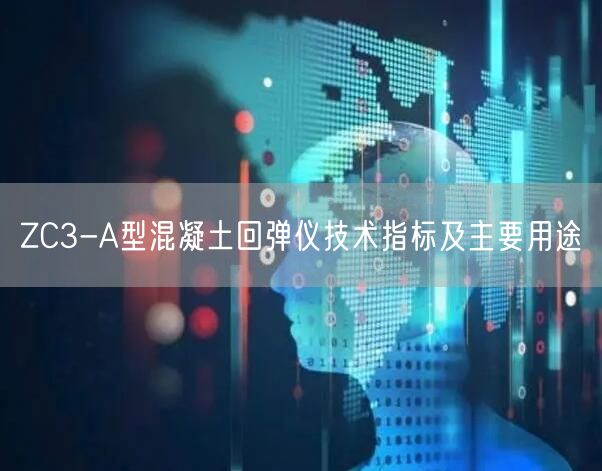 ZC3-A型混凝土回彈儀技術指標及主要用途(圖1)