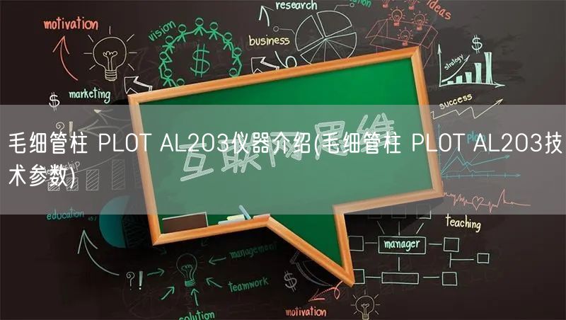 毛細(xì)管柱 PLOT AL2O3儀器介紹(毛細(xì)管柱 PLOT AL2O3技術(shù)參數(shù))(圖1)