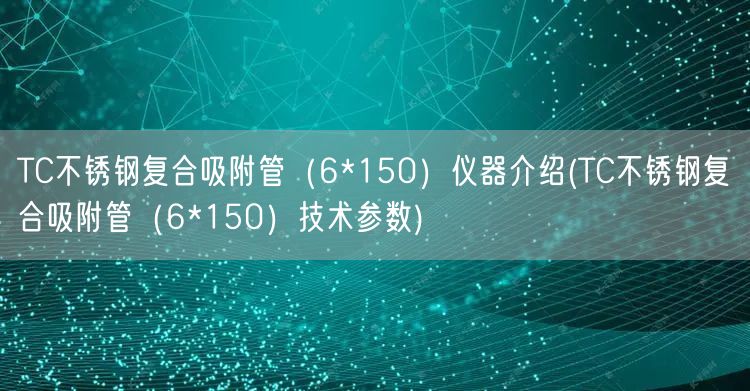 TC不銹鋼復合吸附管（6*150）儀器介紹(TC不銹鋼復合吸附管（6*150）技術參數(shù))(圖1)