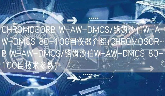 CHROMOSORB W-AW-DMCS/鉻姆沙伯W-AW-DMCS 80-100目?jī)x器介紹(CHROMOSORB W-AW-DMCS/鉻姆沙伯W-AW-DMCS 80-100目技術(shù)參數(shù))(圖1)