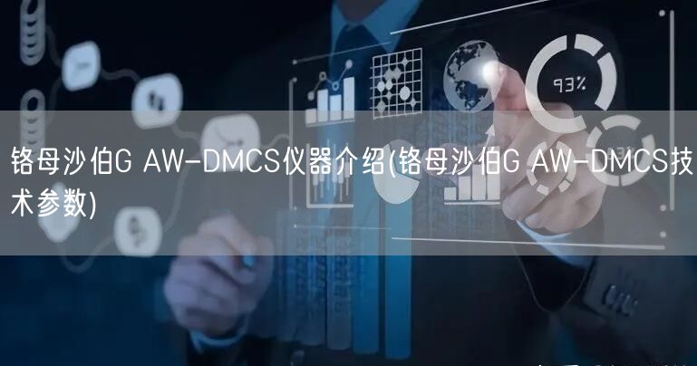 鉻母沙伯G AW-DMCS儀器介紹(鉻母沙伯G AW-DMCS技術(shù)參數(shù))(圖1)