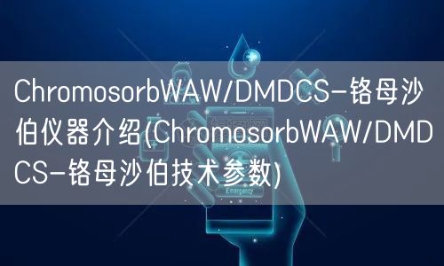 ChromosorbWAW/DMDCS-鉻母沙伯儀器介紹(ChromosorbWAW/DMDCS-鉻母沙伯技術(shù)參數(shù))(圖1)