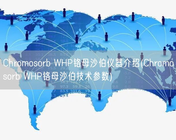 Chromosorb WHP鉻母沙伯儀器介紹(Chromosorb WHP鉻母沙伯技術參數(shù))(圖1)