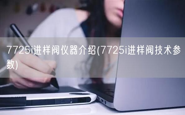 7725i進(jìn)樣閥儀器介紹(7725i進(jìn)樣閥技術(shù)參數(shù))(圖1)