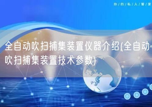 全自動吹掃捕集裝置儀器介紹(全自動吹掃捕集裝置技術參數(shù))(圖1)