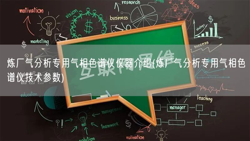 煉廠氣分析專用氣相色譜儀儀器介紹(煉廠氣分析專用氣相色譜儀技術參數(shù))(圖1)