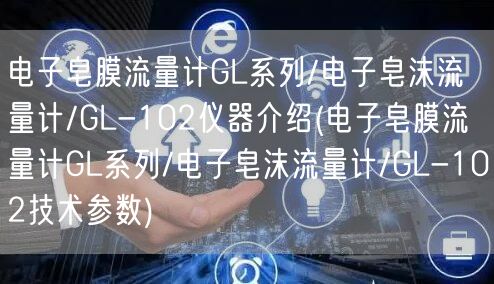 電子皂膜流量計GL系列/電子皂沫流量計/GL-102儀器介紹(電子皂膜流量計GL系列/電子皂沫流量計/GL-102技術參數)(圖1)