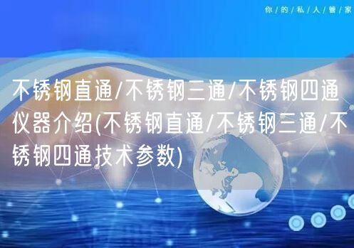 不銹鋼直通/不銹鋼三通/不銹鋼四通儀器介紹(不銹鋼直通/不銹鋼三通/不銹鋼四通技術(shù)參數(shù))(圖1)