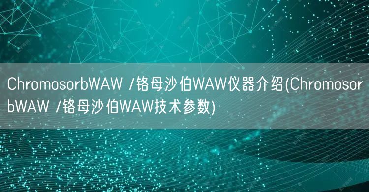 ChromosorbWAW /鉻母沙伯WAW儀器介紹(ChromosorbWAW /鉻母沙伯WAW技術(shù)參數(shù))(圖1)