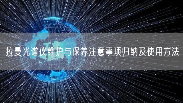 拉曼光譜儀維護與保養(yǎng)注意事項歸納及使用方法(圖1)