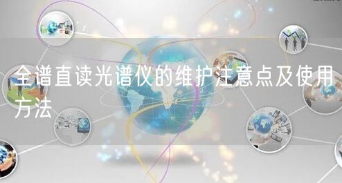 全譜直讀光譜儀的維護(hù)注意點(diǎn)及使用方法(圖1)