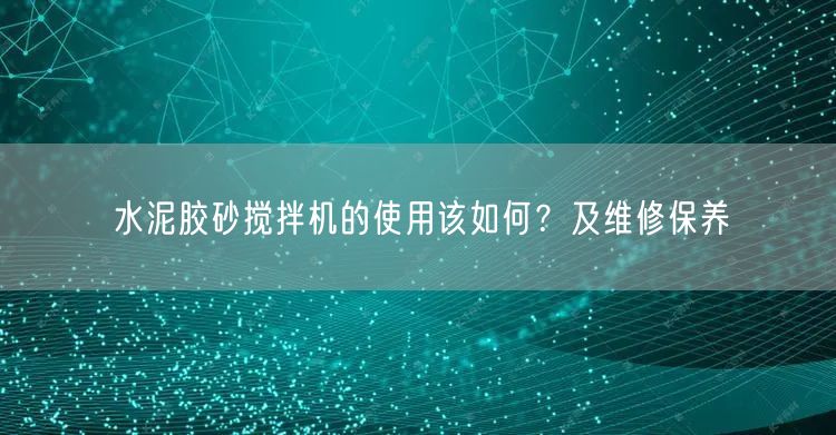 水泥膠砂攪拌機的使用該如何？及維修保養(yǎng)(圖1)