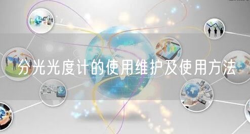 分光光度計(jì)的使用維護(hù)及使用方法(圖1)