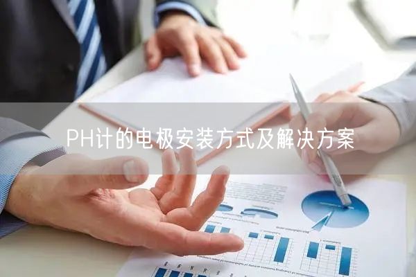 PH計(jì)的電極安裝方式及解決方案(圖1)