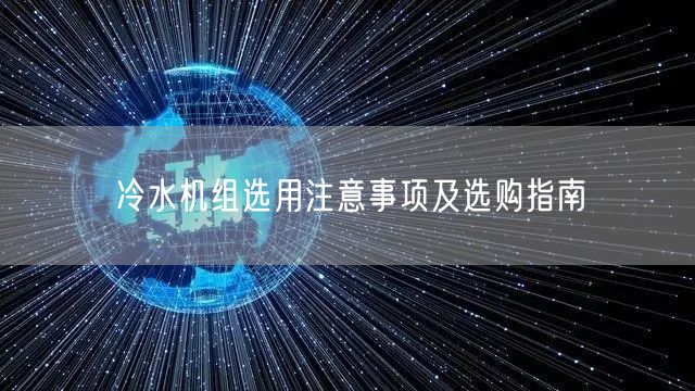 冷水機(jī)組選用注意事項及選購指南(圖1)