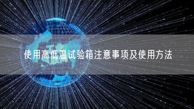 使用高低溫試驗箱注意事項及使用方法(圖1)