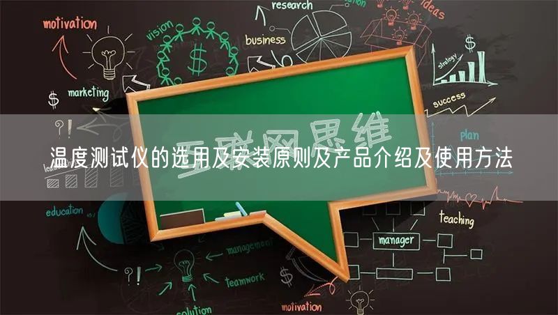 溫度測(cè)試儀的選用及安裝原則及產(chǎn)品介紹及使用方法(圖1)