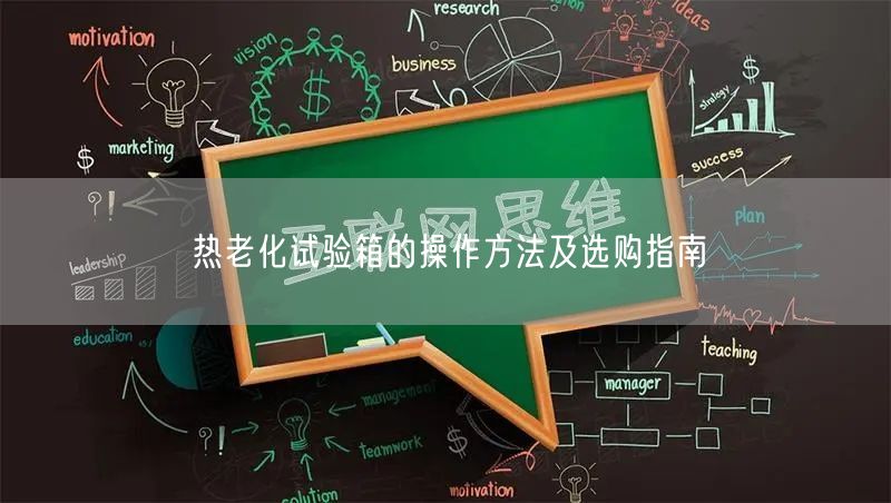 熱老化試驗(yàn)箱的操作方法及選購指南(圖1)