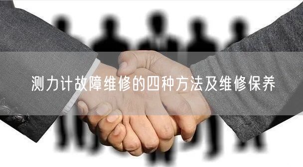 測力計故障維修的四種方法及維修保養(yǎng)(圖1)