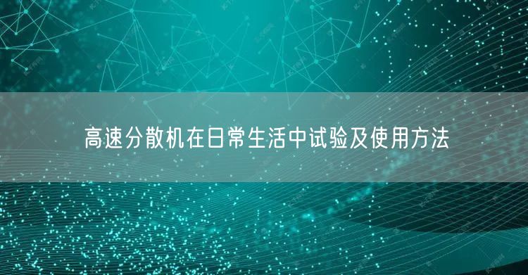 高速分散機在日常生活中試驗及使用方法(圖1)