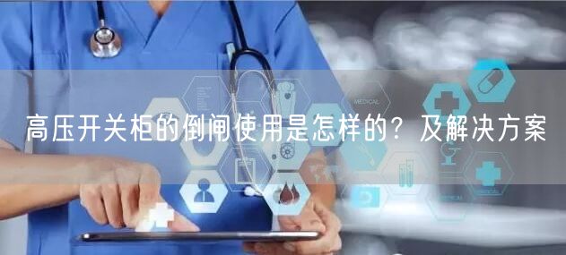 高壓開關(guān)柜的倒閘使用是怎樣的？及解決方案(圖1)