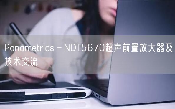 Panametrics－NDT5670超聲前置放大器及技術(shù)交流(圖1)