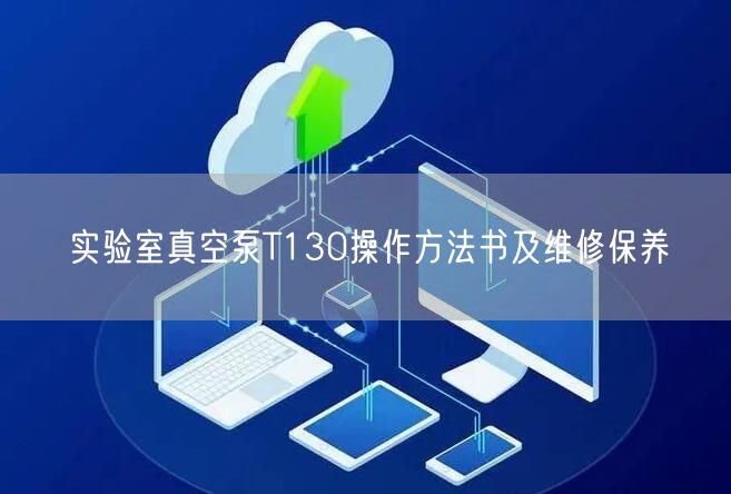 實驗室真空泵T130操作方法書及維修保養(yǎng)(圖1)