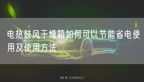 電熱鼓風(fēng)干燥箱如何可以節(jié)能省電使用及使用方法(圖1)