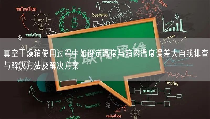 真空干燥箱使用過程中如設定溫度與箱內溫度誤差大自我排查與解決方法及解決方案(圖1)