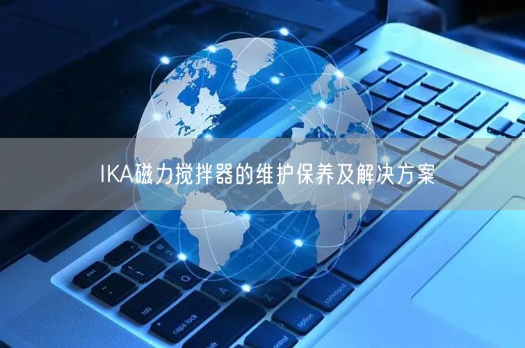 IKA磁力攪拌器的維護(hù)保養(yǎng)及解決方案(圖1)