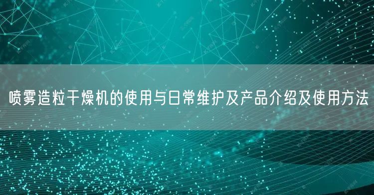 噴霧造粒干燥機的使用與日常維護及產品介紹及使用方法(圖1)