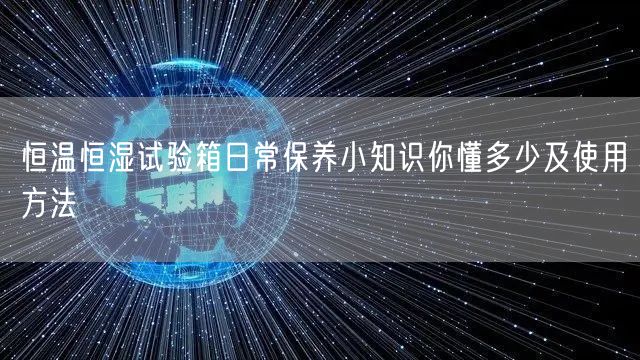 恒溫恒濕試驗(yàn)箱日常保養(yǎng)小知識(shí)你懂多少及使用方法(圖1)