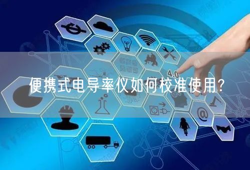 便攜式電導率儀如何校準使用？(圖1)