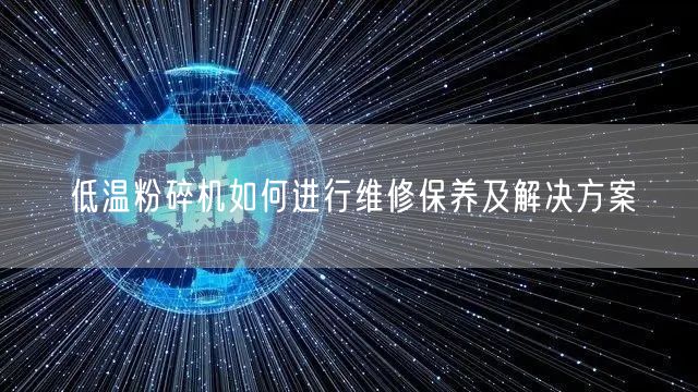 低溫粉碎機(jī)如何進(jìn)行維修保養(yǎng)及解決方案(圖1)