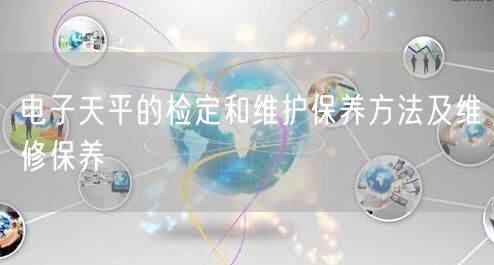 電子天平的檢定和維護保養(yǎng)方法及維修保養(yǎng)(圖1)