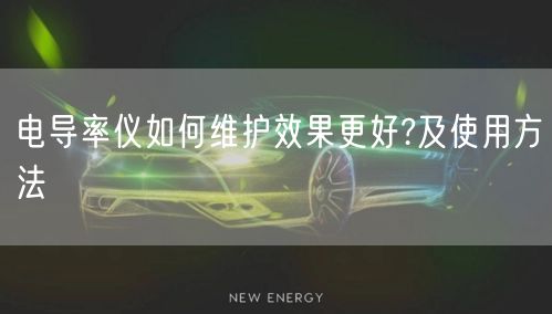 電導(dǎo)率儀如何維護(hù)效果更好?及使用方法(圖1)