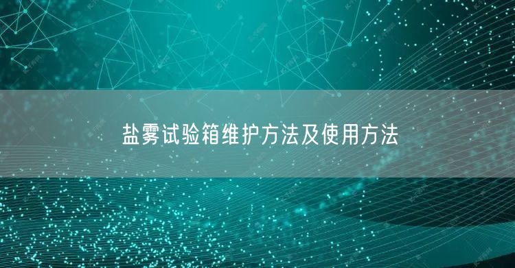 鹽霧試驗箱維護(hù)方法及使用方法(圖1)