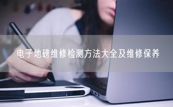 電子地磅維修檢測(cè)方法大全及維修保養(yǎng)(圖1)