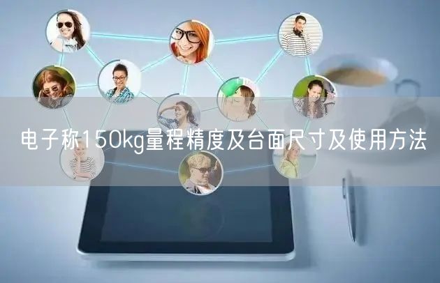 電子稱150kg量程精度及臺面尺寸及使用方法(圖1)