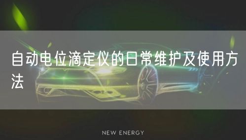 自動電位滴定儀的日常維護(hù)及使用方法(圖1)