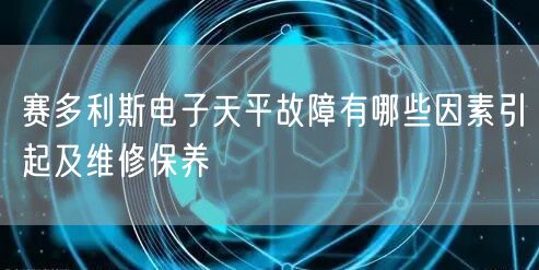 賽多利斯電子天平故障有哪些因素引起及維修保養(yǎng)(圖1)